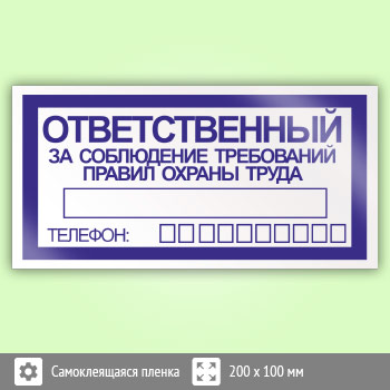Знак «Ответственный за соблюдение требований правил охраны труда», B68